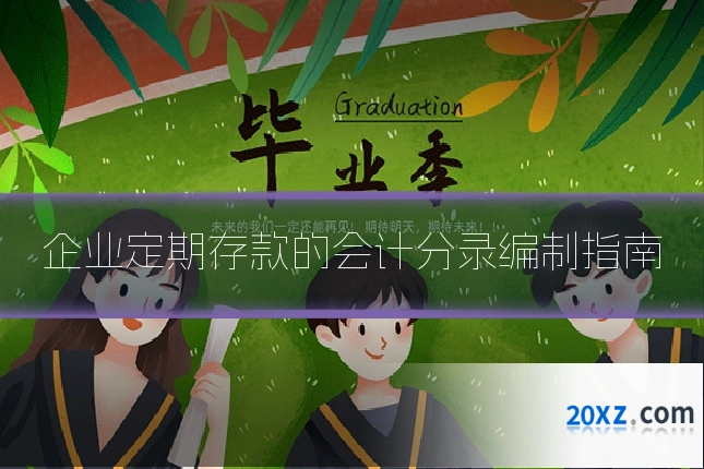 企业定期存款的会计分录编制指南