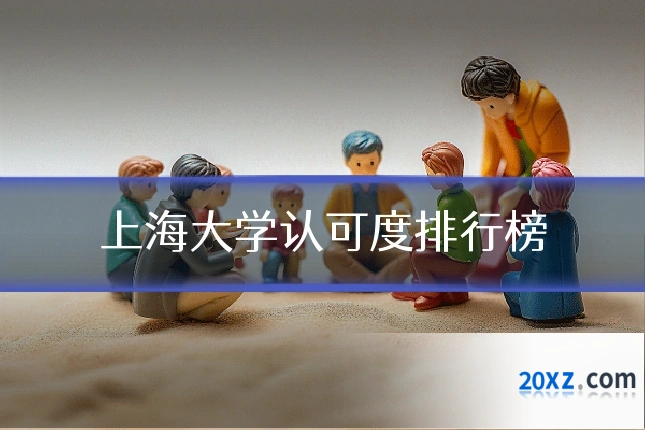 上海大学认可度排行榜