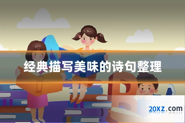 经典描写美味的诗句整理