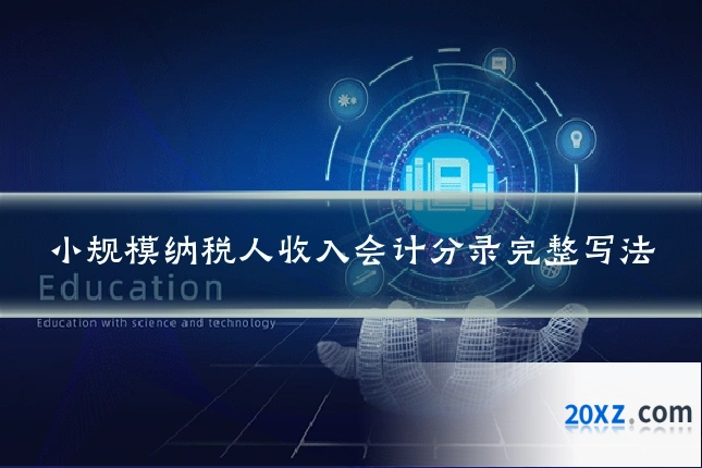 小规模纳税人收入会计分录完整写法