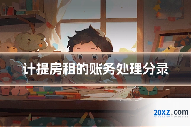 计提房租的账务处理分录