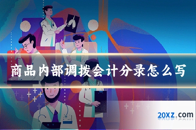 商品内部调拨会计分录怎么写