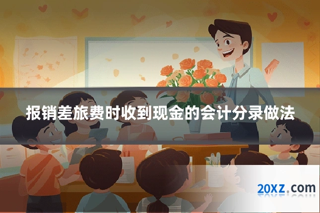 报销差旅费时收到现金的会计分录做法