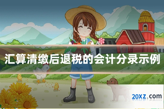 汇算清缴后退税的会计分录示例