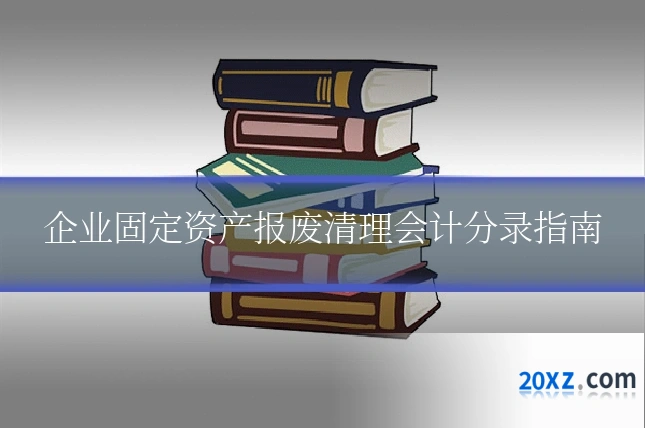 企业固定资产报废清理会计分录指南