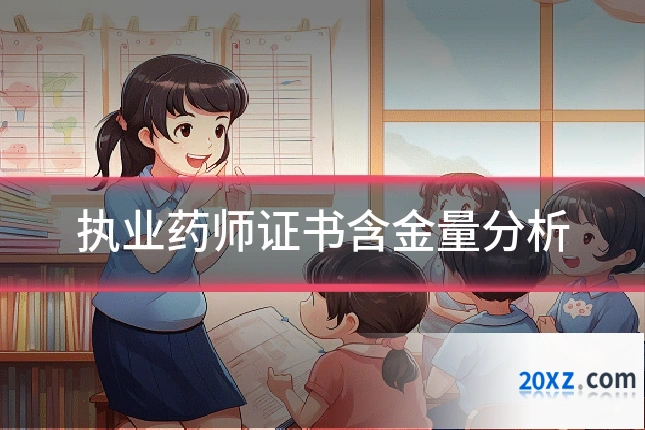 执业药师证书含金量分析