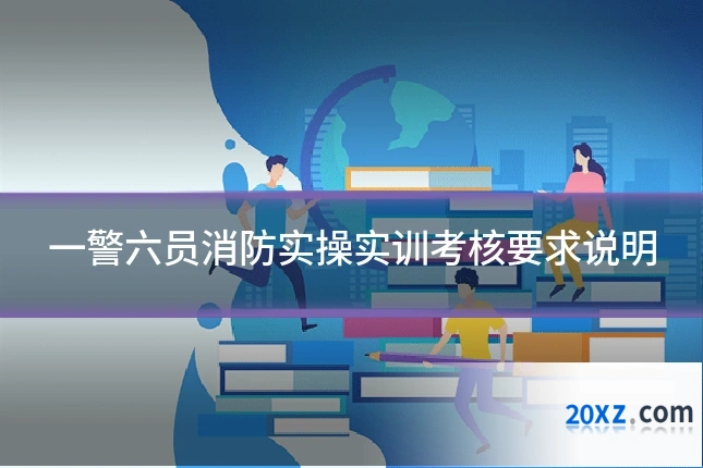 一警六员消防实操实训考核要求说明