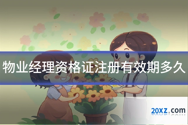 物业经理资格证注册有效期多久