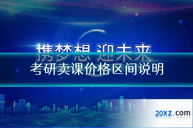 考研卖课价格区间说明