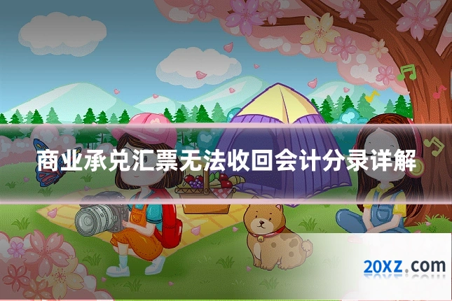 商业承兑汇票无法收回会计分录详解