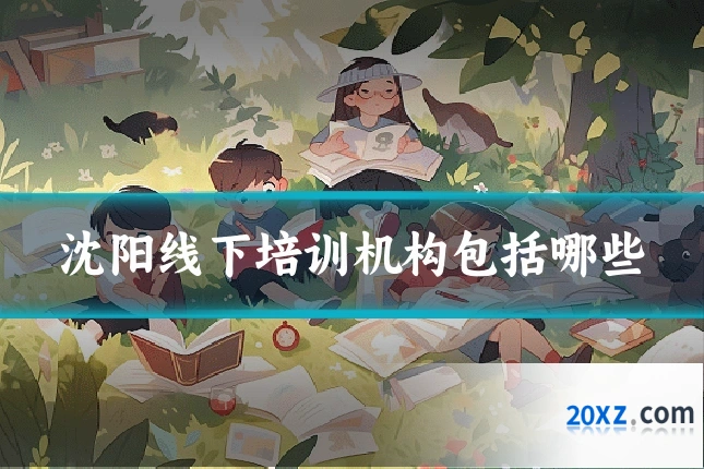 沈阳线下培训机构包括哪些