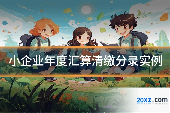 小企业年度汇算清缴分录实例