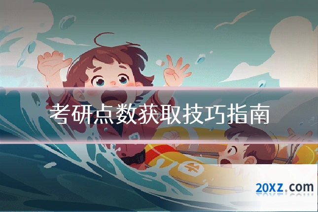考研点数获取技巧指南