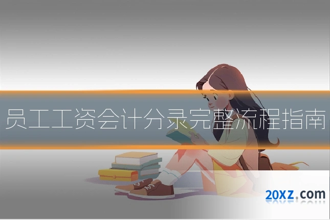 员工工资会计分录完整流程指南