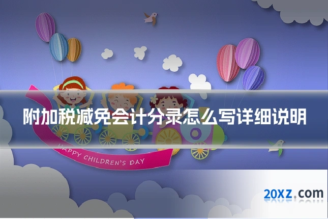 附加税减免会计分录怎么写详细说明