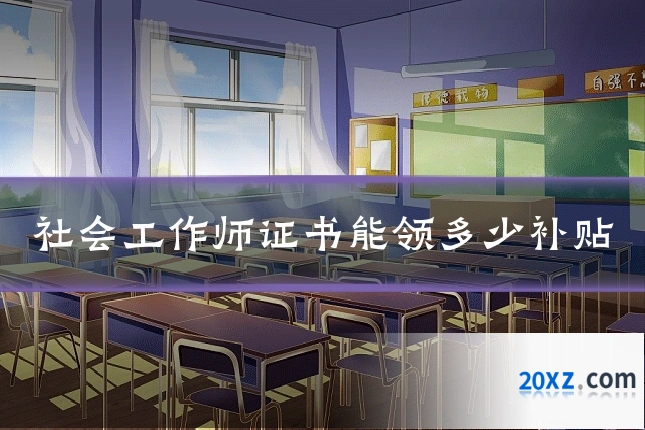 社会工作师证书能领多少补贴