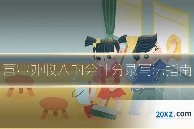 营业外收入的会计分录写法指南