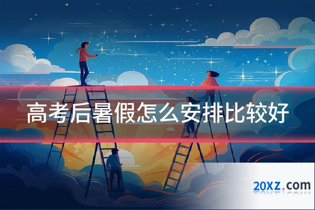 高考后暑假怎么安排比较好
