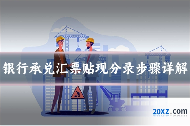 银行承兑汇票贴现分录步骤详解