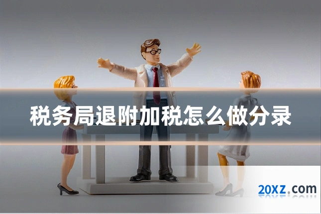 税务局退附加税怎么做分录