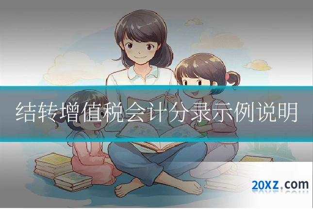 结转增值税会计分录示例说明