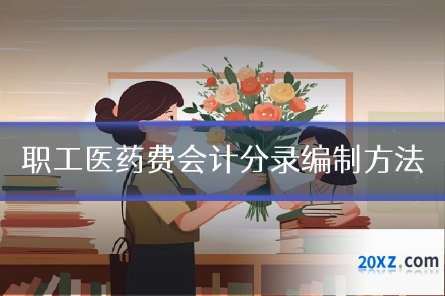 职工医药费会计分录编制方法