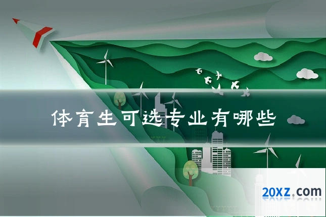 体育生可选专业有哪些