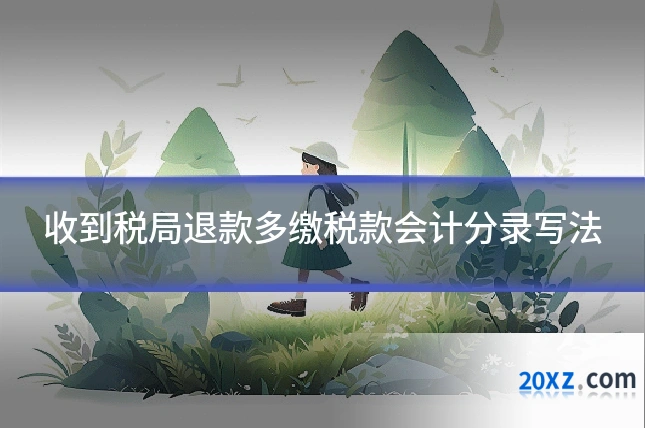 收到税局退款多缴税款会计分录写法