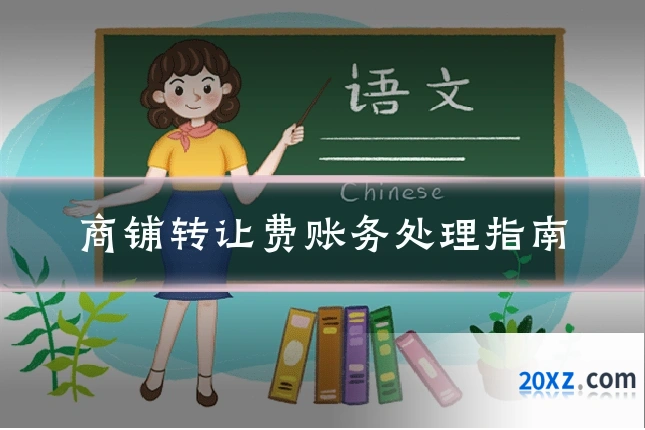商铺转让费账务处理指南