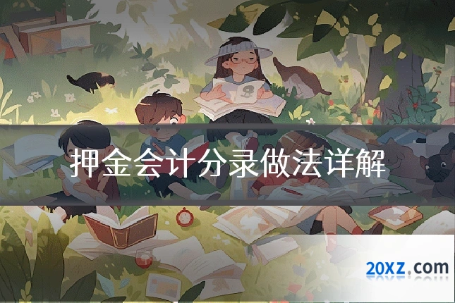 押金会计分录做法详解