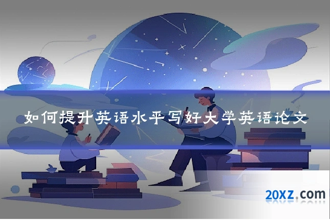 如何提升英语水平写好大学英语论文