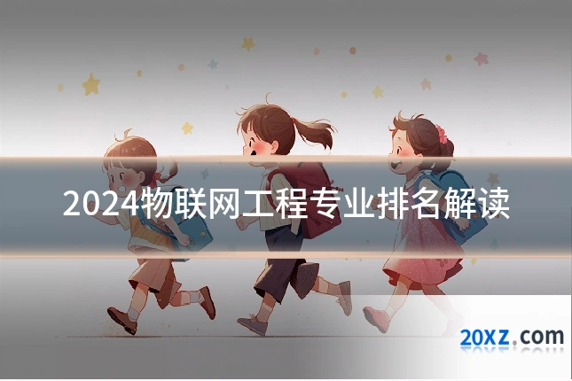 2024物联网工程专业排名解读