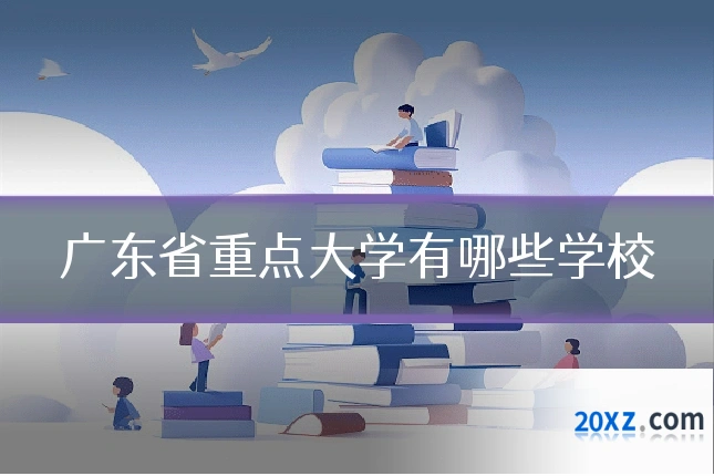 广东省重点大学有哪些学校
