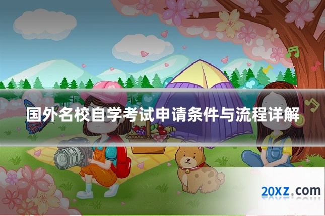 国外名校自学考试申请条件与流程详解