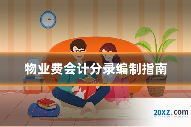 物业费会计分录编制指南