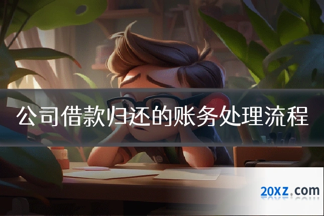 公司借款归还的账务处理流程