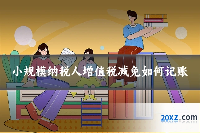 小规模纳税人增值税减免如何记账