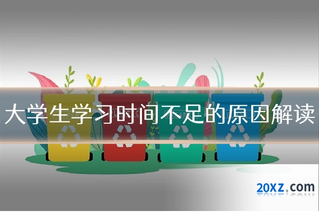 大学生学习时间不足的原因解读