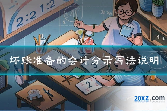 坏账准备的会计分录写法说明