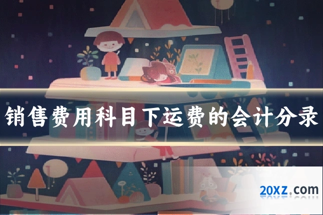 销售费用科目下运费的会计分录