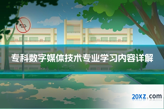 专科数字媒体技术专业学习内容详解