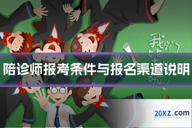 陪诊师报考条件与报名渠道说明