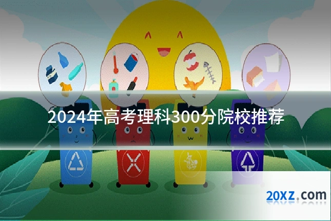 2024年高考理科300分院校推荐
