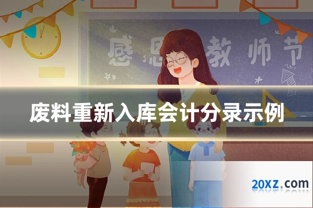 废料重新入库会计分录示例