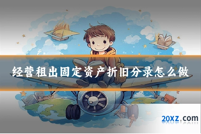 经营租出固定资产折旧分录怎么做