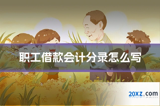 职工借款会计分录怎么写