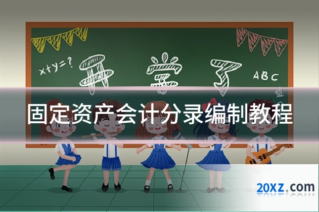 固定资产会计分录编制教程