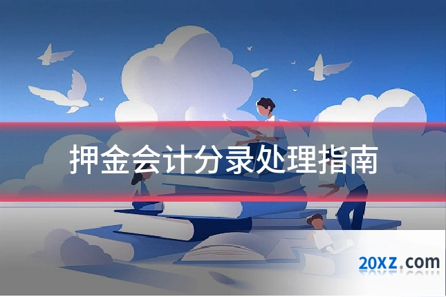 押金会计分录处理指南