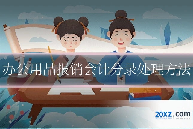 办公用品报销会计分录处理方法