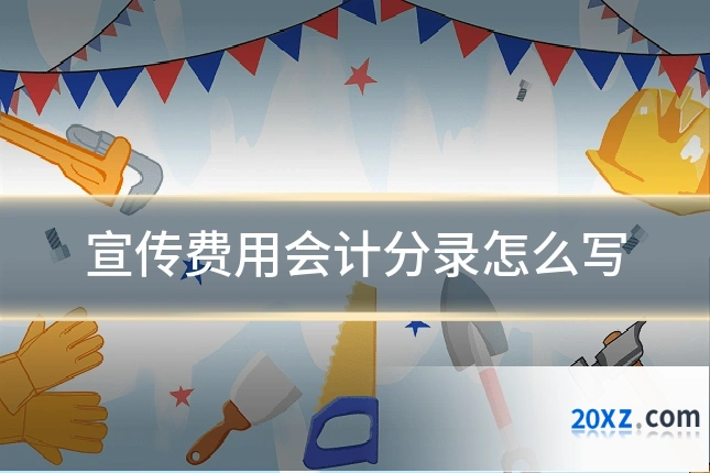 宣传费用会计分录怎么写